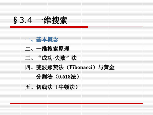 04  第三章 第四节一维搜索