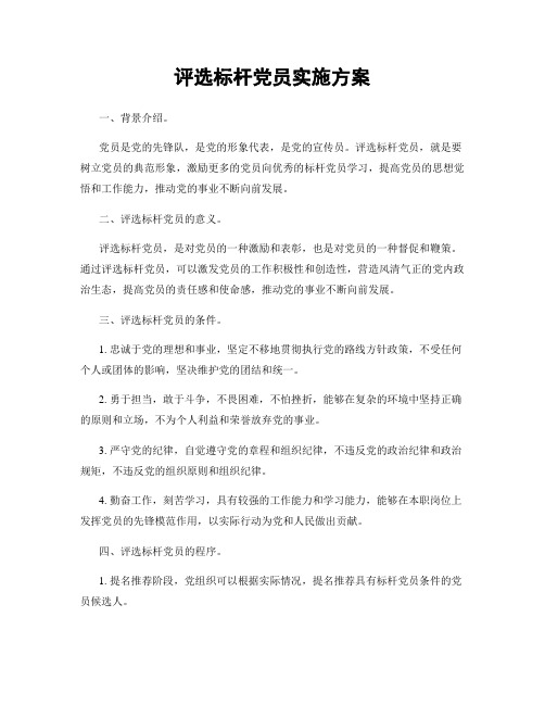 评选标杆党员实施方案