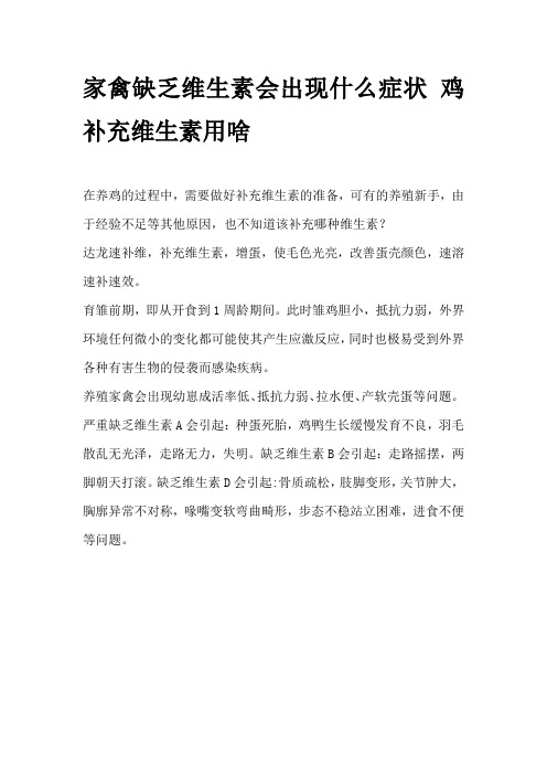 家禽缺乏维生素会出现什么症状 鸡补充维生素用啥