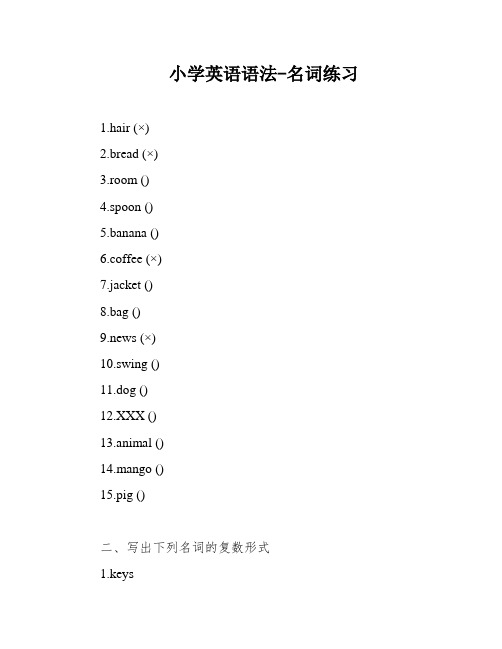 小学英语语法-名词练习