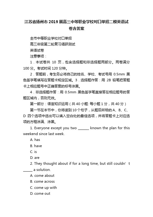 江苏省扬州市2019届高三中等职业学校对口单招二模英语试卷含答案