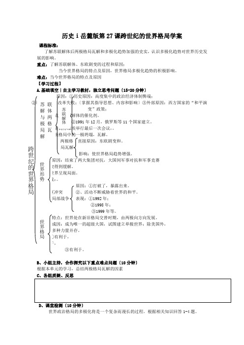 历史ⅰ岳麓版第27课跨世纪的世界格局学案