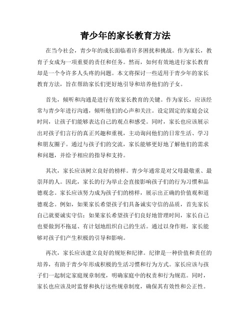 青少年的家长教育方法