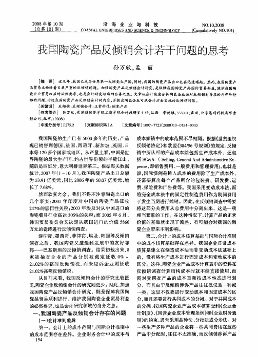 我国陶瓷产品反倾销会计若干问题的思考