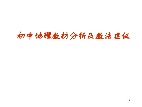 地理教材分析及教法建议ppt课件