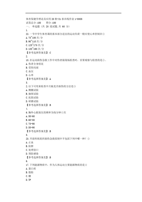 东师-2021学年-体育保健学理论及应用-在线作业-答案1