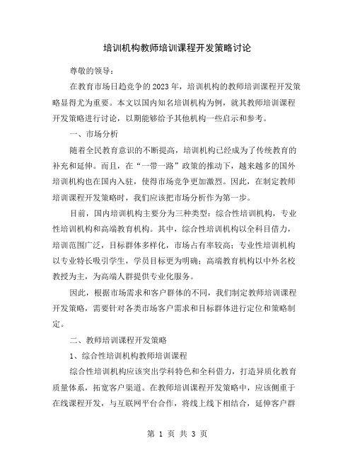 培训机构教师培训课程开发策略讨论