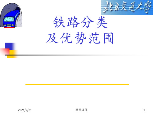 铁路分类及其优势