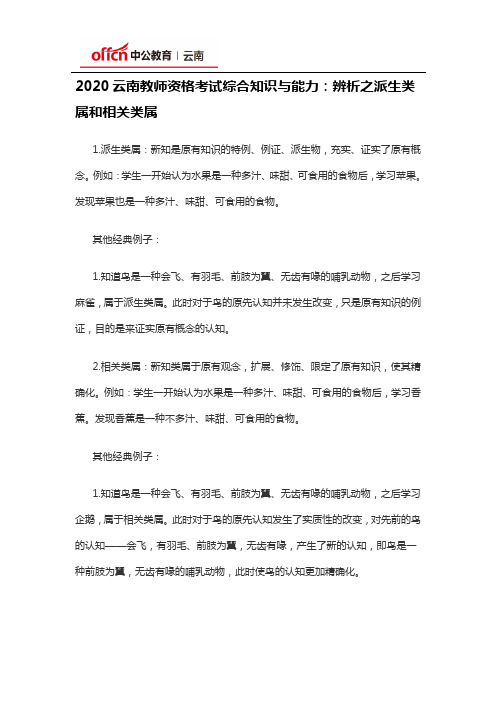 2020云南教师资格考试综合知识与能力：辨析之派生类属和相关类属