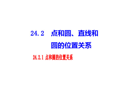 人教版九年级数学上册24.2.1点和圆的位置关系新课课件(共20张PPT)