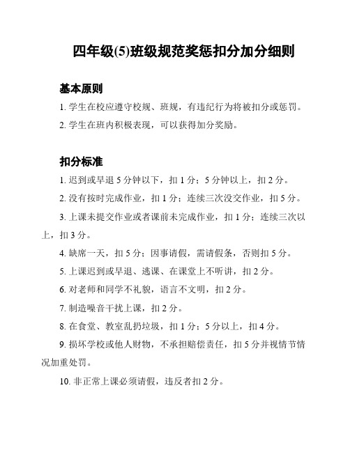 四年级(5)班级规范奖惩扣分加分细则