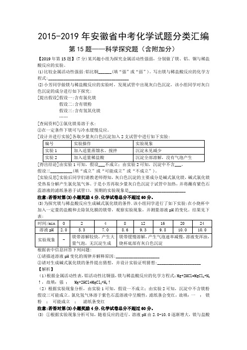 2015-2019年安徽省中考化学试题分类汇编：科学探究题(含附加分)(解析版)