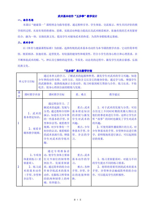 武术基本动作“五步拳”教学设计