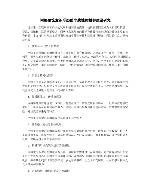 网络主流意识形态的非线性传播和建设研究