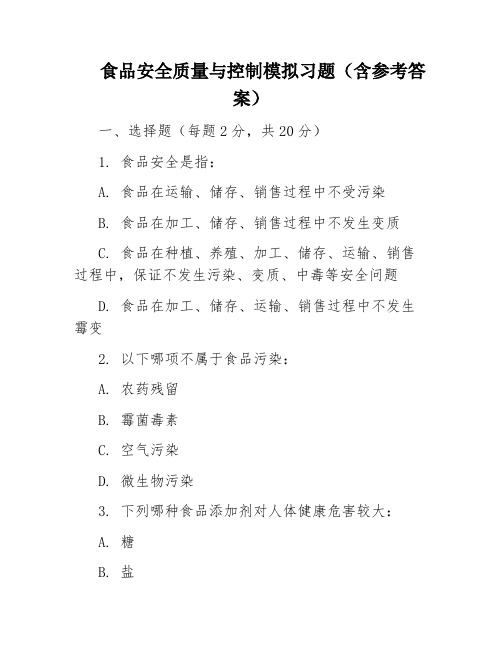 食品安全质量与控制模拟习题(含参考答案)