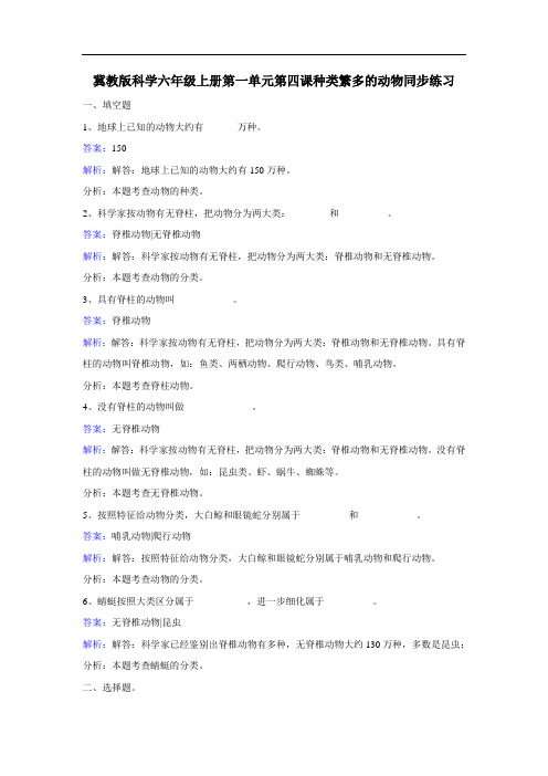 冀教版科学六年级上册第一单元第四课种类繁多的动物同步练习