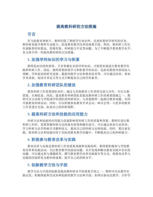 提高教科研的方法措施