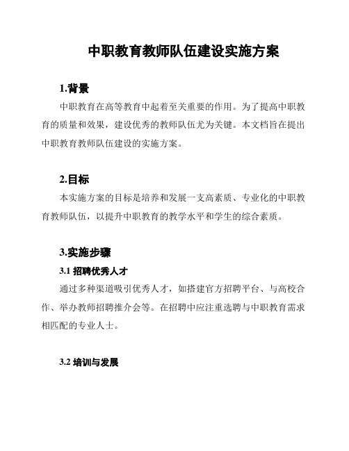 中职教育教师队伍建设实施方案