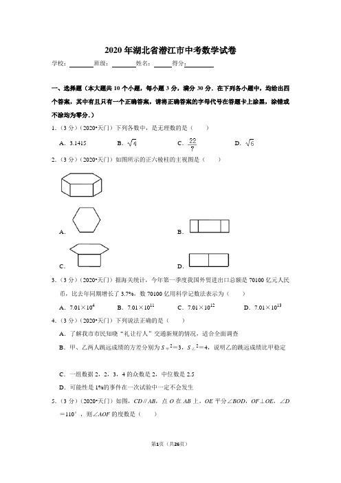 2020年湖北省潜江天门仙桃江汉油田中考数学试卷