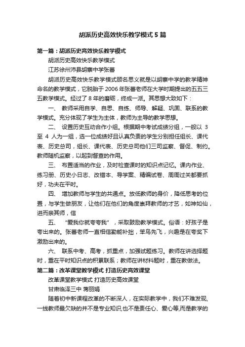 胡派历史高效快乐教学模式5篇