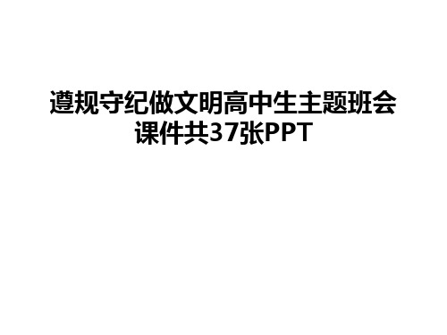 【资料】遵规守纪做文明高中生主题班会课件共37张ppt汇编