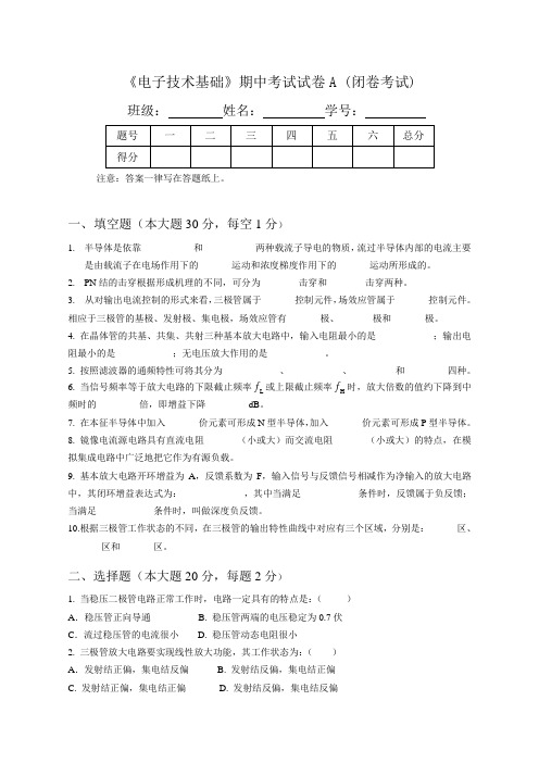 《电子技术基础》期中考试试卷A