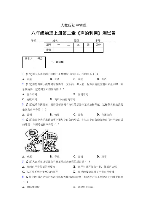 人教版八年级物理2-3《声的利用》专项练习(含答案) (1244)