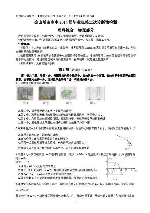 凉山州高中2014届毕业班第二次诊断性检测物理