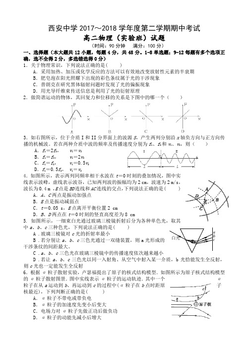 陕西省西安中学2017-2018学年高二下学期实验班期中考试物理试卷