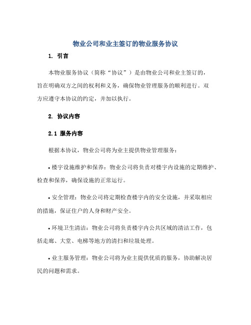 2023物业公司和业主签订的物业服务协议,完整版.doc