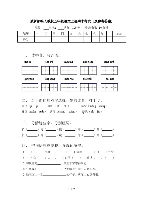 最新部编人教版五年级语文上册期末考试(及参考答案)