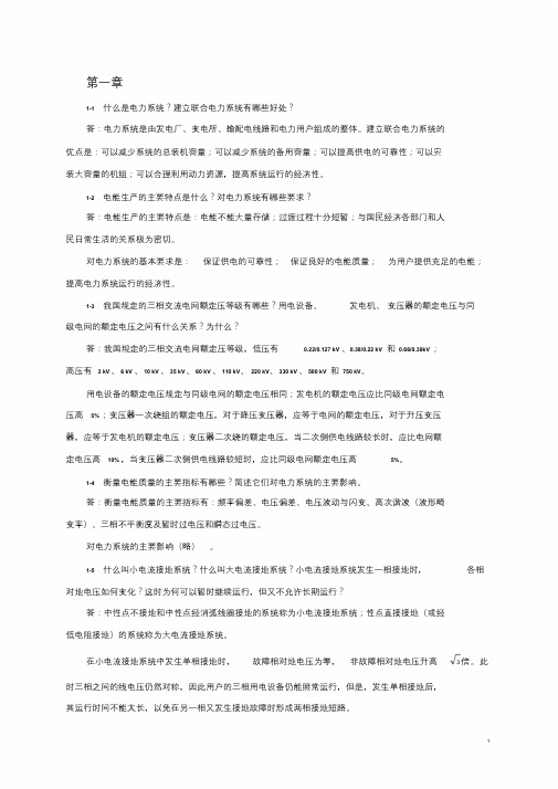 电力工程基础_第二版_孙丽华主编_课后习题答案(1)