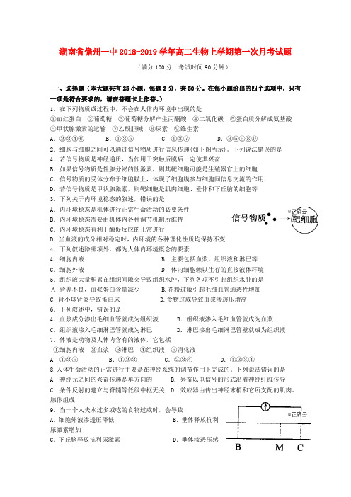 湖南省儋州一中2018_2019学年高二生物上学期第一次月考试题