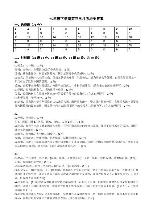 七年级下学期第三次月考历史答案