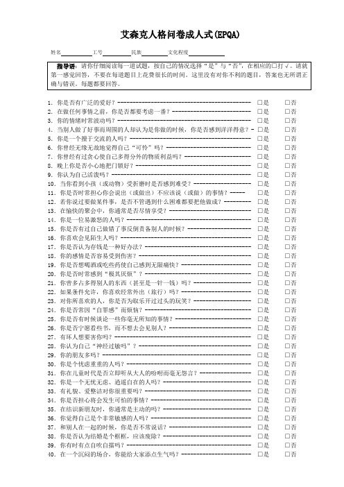 艾森克人格问卷成人式(EPQA)[1]