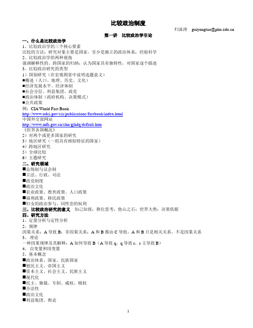 新祥旭北京大学国际关系考研辅导班内部讲义资料课件笔记-比较政治学讲义