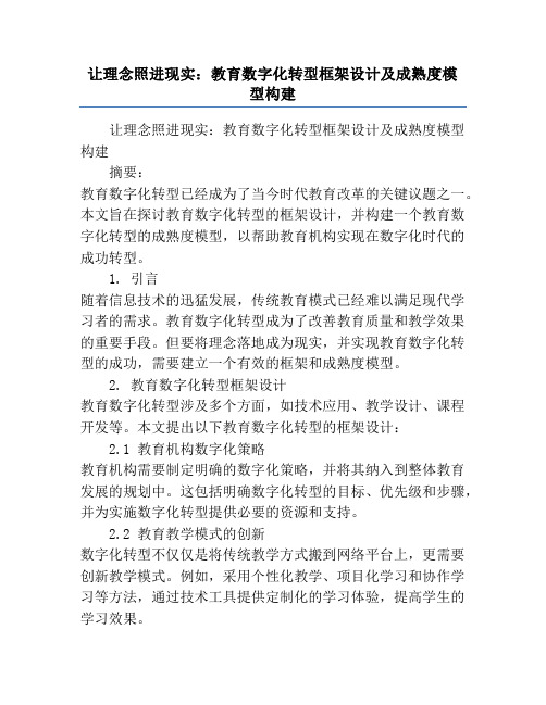 让理念照进现实：教育数字化转型框架设计及成熟度模型构建