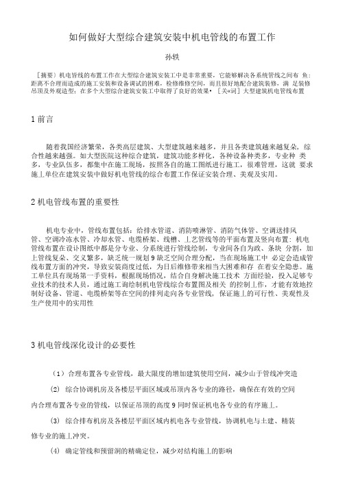 如何做好大型综合建筑安装中机电管线的布置工作(论文)