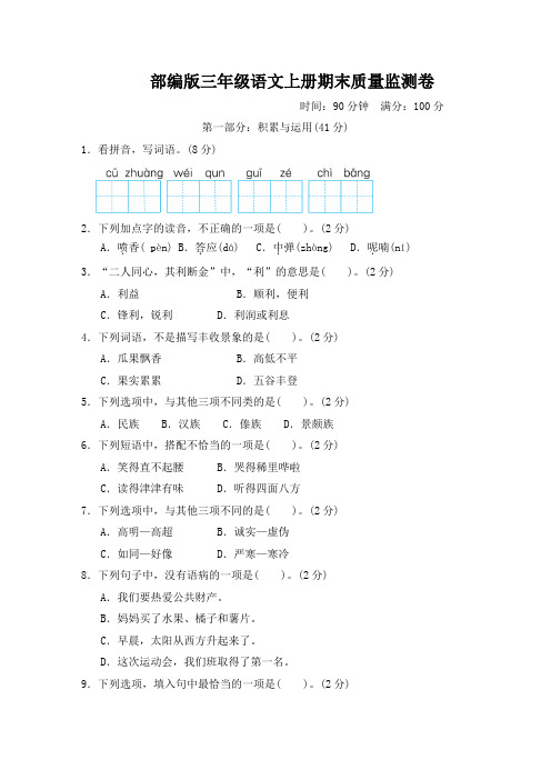 部编版三年级语文上册期末质量监测卷附答案 (1)