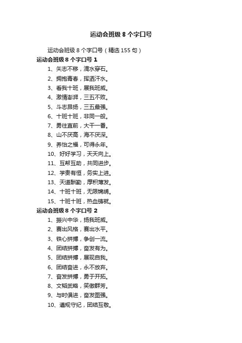 运动会班级8个字口号