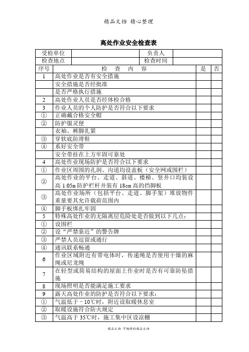 高处作业安全检查表