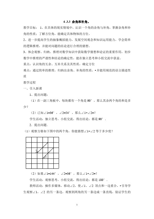 七年级(人教版)集体备课教案：4.3.3 余角和补角