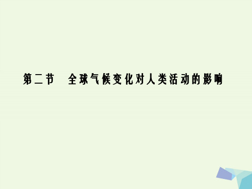 高中地理 第四章 第二节 全球气候变化对人类活动的影响课件 湘教版必修1