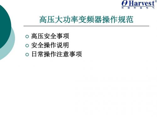 培训教程中压变频器操作规范及日常维护-PPT课件