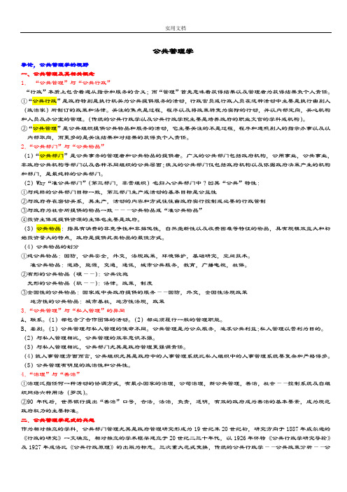 《公共管理系统学》陈振明版考研复习笔记