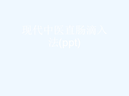 现代中医直肠滴入法(ppt)