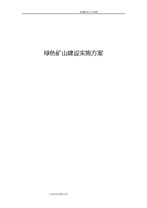 绿色矿山建设实施计划方案