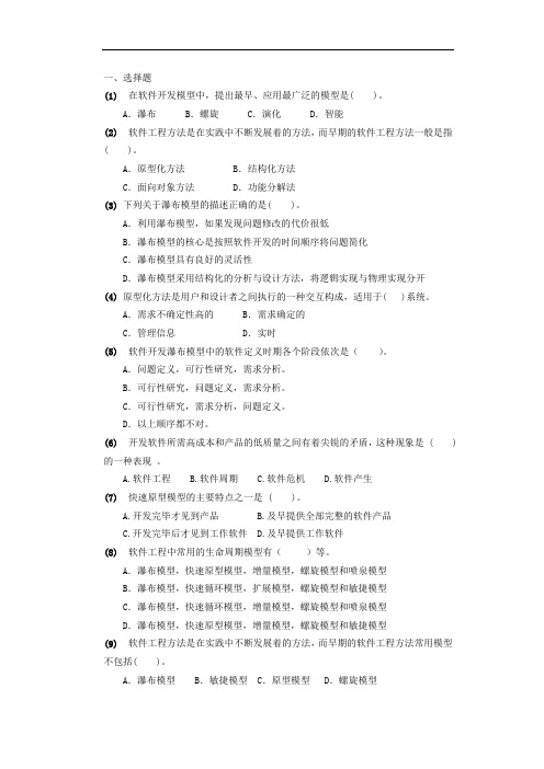 软件工程分题型练习-高职升本复习资料-1选择题