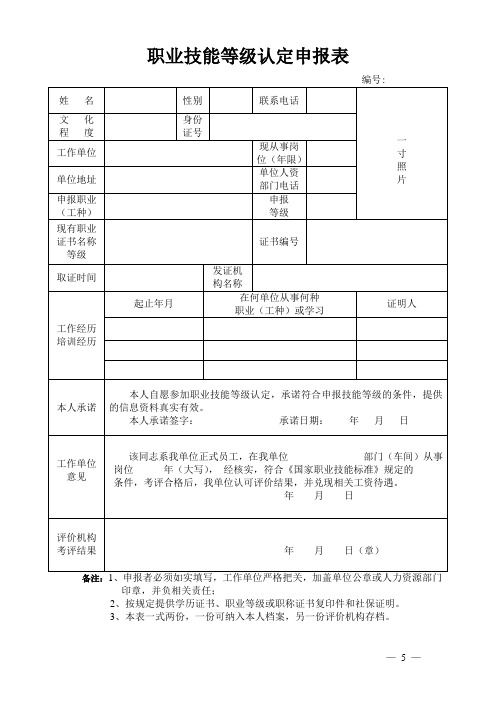 职业技能等级认定申报表