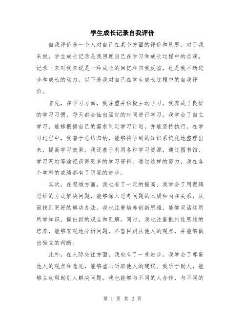 学生成长记录自我评价